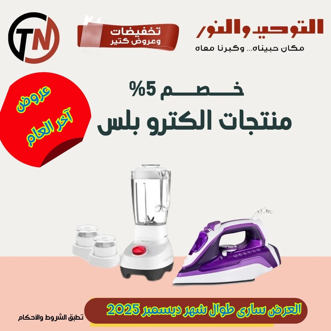 عروض التوحيد والنور من 22 ديسمبر حتى 31 ديسمبر 2025 صفحة رقم 4